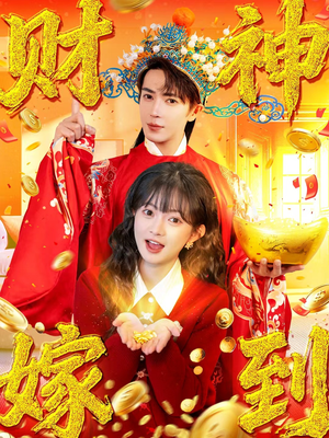 财神嫁到(59集) 财神嫁到(59集)温柔追捕短剧