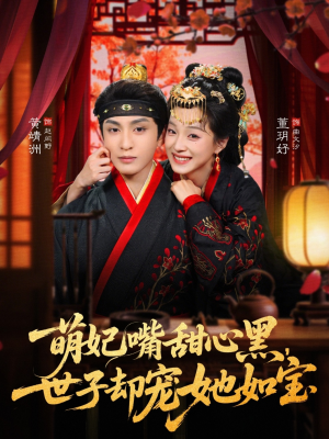 萌妃嘴甜心黑，世子却宠她如宝（81集）好看短剧看不停