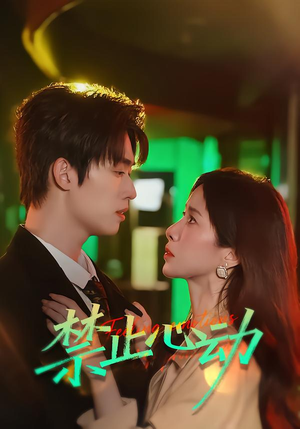 禁止心动(60集) 禁止心动(60集)短剧热门合集