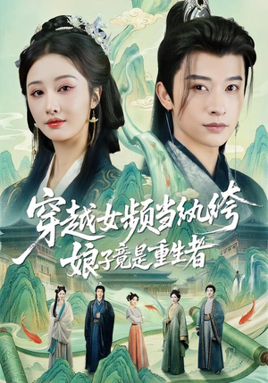 穿越女频当纨绔，娘子竟是重生者（68集）追短剧关注我