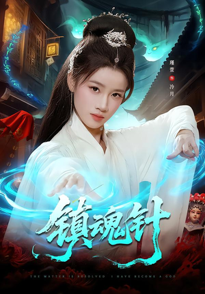 镇魂针(87集) 镇魂针(87集)免费在线看全集