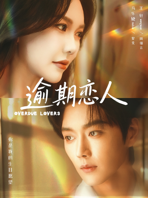 逾期恋人＆重逢，请限时返岛（75集）无需会员轻松看