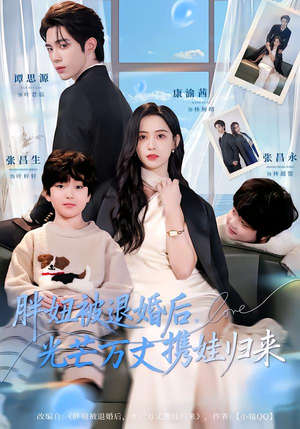 胖妞被退婚后,光芒万丈携娃归来(81集) 胖妞被退婚后,光芒万丈携娃归来(81集)短剧