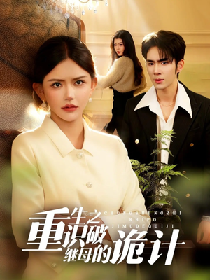 重生之识破继母的诡计（55集）视频在线看