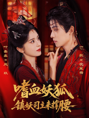 嗜血妖狐，镇妖司主来撑腰（65集）排行榜前十短剧