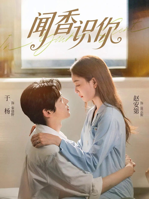 闻香识你(58集) 闻香识你(58集)最后的大结局