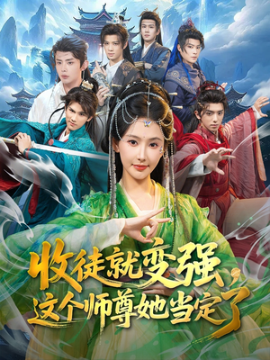 收徒就变强,这个师尊她当定了(80集) 收徒就变强,这个师尊她当定了(80集)短剧排行榜