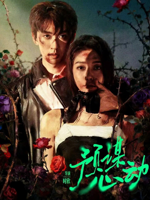 预谋心动(62集) 预谋心动(62集)番茄短剧看全集