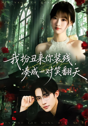 我扮丑来你装残，凑成一对笑翻天（76集）看到大结局