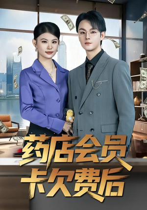 药店会员卡欠费后(80集) 药店会员卡欠费后(80集)短剧热门分享