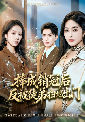 捧成销冠后,反被徒弟扫地出门(60集) 捧成销冠后,反被徒弟扫地出门(60集)大结局