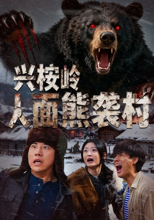 兴桉岭人面熊袭村（60集）精彩短剧来了