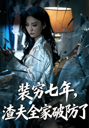 装穷七年，渣夫全家破防了（54集）精彩短剧合集