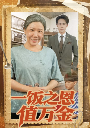 一饭之恩值万金(88集) 一饭之恩值万金(88集)免费看短剧全集