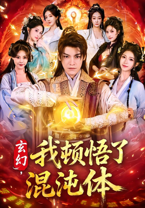 玄幻，我顿悟了混沌体（80集）全网短剧抢先看