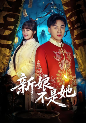 新娘不是她(49集) 新娘不是她(49集)每日分享短剧