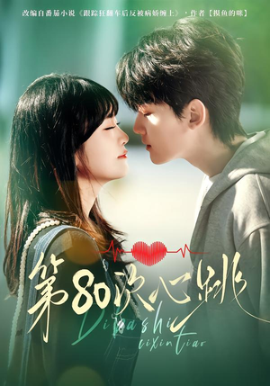 第80次心跳(70集) 第80次心跳(70集)短剧视频分享