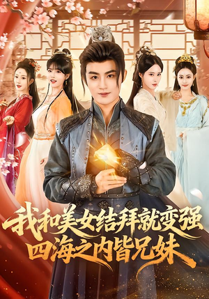 我和美女结拜就变强,四海之内皆兄妹(63集) 我和美女结拜就变强,四海之内皆兄妹(63集)短剧抢先看