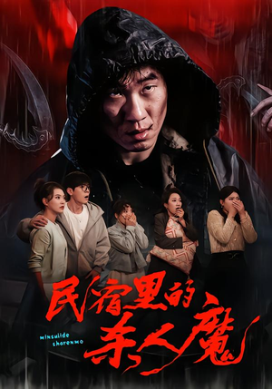 民宿里的杀人魔（48集）爆款短剧推荐