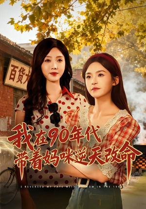我在90年代带着妈咪逆天改命(89集) 我在90年代带着妈咪逆天改命(89集)好看的短剧分享