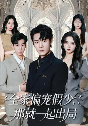 全家偏宠假少,那就一起出局(80集) 全家偏宠假少,那就一起出局(80集)每日短剧推荐