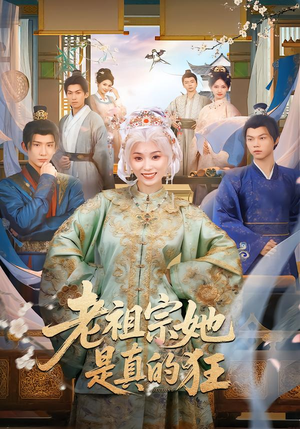 老祖宗她是真的狂（68集）海量短剧免费看