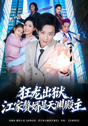 狂龙出狱,江家赘婿是天渊殿主(81集) 狂龙出狱,江家赘婿是天渊殿主(81集)短剧精彩片段