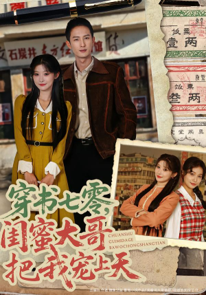 穿书七零，闺蜜大哥把我宠上天（79集）精彩短剧热播中