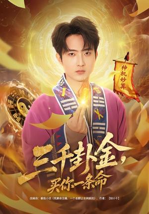 三千卦金，买你一条命（70集）好看短剧追不停