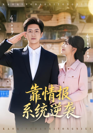 靠情报系统逆袭(80集) 靠情报系统逆袭(80集)热播短剧分享