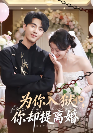 为你入狱,你却提离婚(82集) 为你入狱,你却提离婚(82集)热播短剧追不停