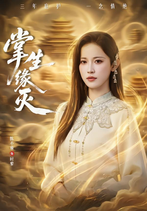 掌生缘灭(71集) 掌生缘灭(71集)超级好看的短剧