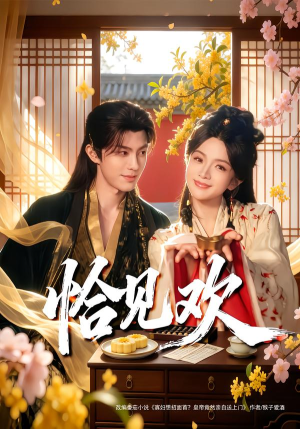 恰见欢(80集) 恰见欢(80集)高清画质免费看