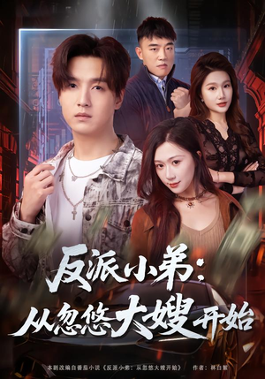 反派小弟:从忽悠大嫂开始(75集) 反派小弟:从忽悠大嫂开始(75集)在线看完整版