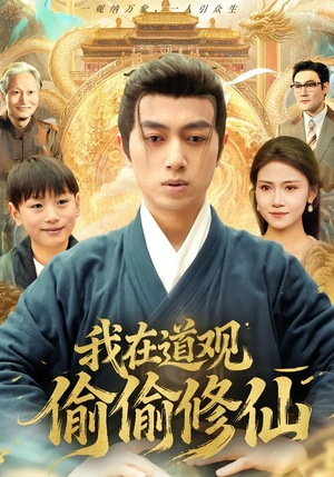 我在道观偷偷修仙（80集）迅雷网盘观看