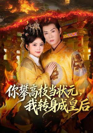 你攀高枝当状元，我转身成皇后（61集）排行榜前十短剧