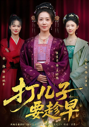 打儿子要趁早(61集) 打儿子要趁早(61集)抢先看新短剧