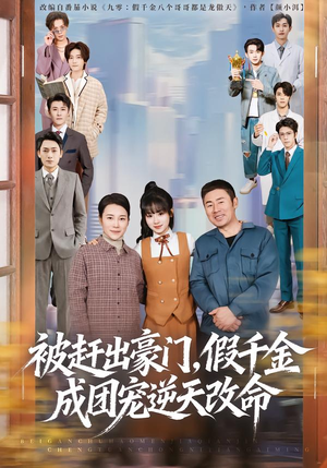 被赶出豪门,假千金成团宠逆天改命(67集) 被赶出豪门,假千金成团宠逆天改命(67集)演员表