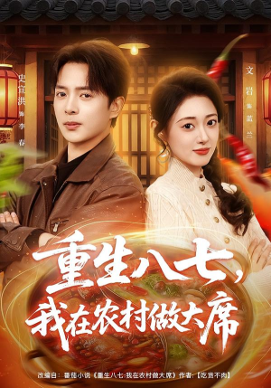 重生八七,我在农村做大席(82集) 重生八七,我在农村做大席(82集)热播短剧重燃