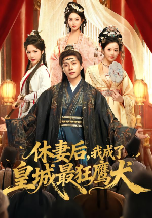 休妻后,我成了皇城最狂鹰犬(80集) 休妻后,我成了皇城最狂鹰犬(80集)追风的女孩短剧