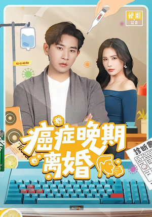 癌症晚期离婚（79集）最新短剧推荐