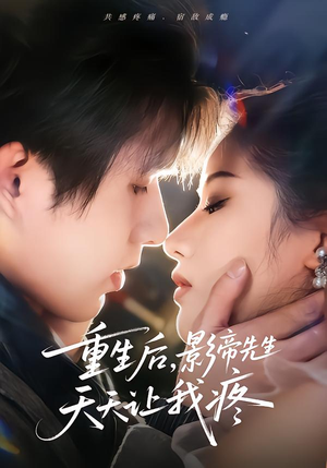 重生后,影帝先生天天让我疼(71集) 重生后,影帝先生天天让我疼(71集)恋爱短剧分享