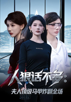 人狠话不多:夫人顶级马甲炸翻全场(80集) 人狠话不多:夫人顶级马甲炸翻全场(80集)短剧看全集