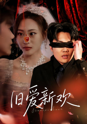 旧爱新欢(48集) 旧爱新欢(48集)热门短剧分享