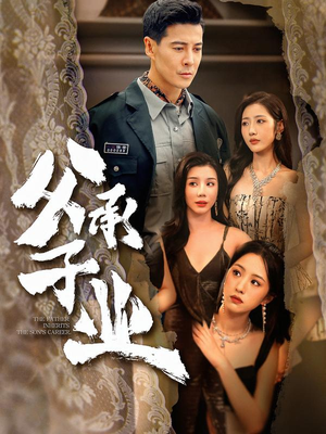 父承子业(100集) 父承子业(100集)大结局完美收官