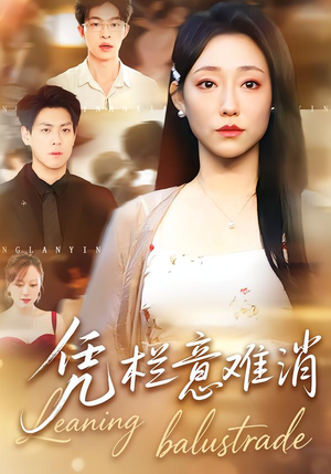 凭栏意难消（59集）免费短剧资源