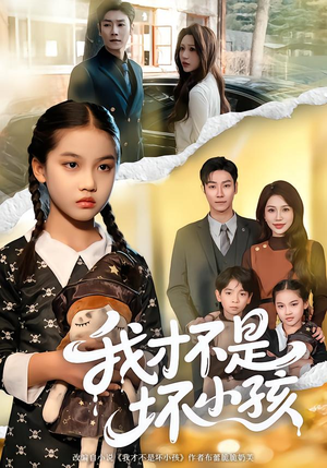 我才不是坏小孩（60集）穿越短剧推荐