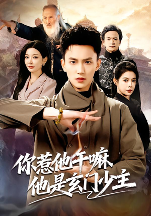 你惹他干嘛他是玄门少主(80集) 你惹他干嘛他是玄门少主(80集)在线看免费版