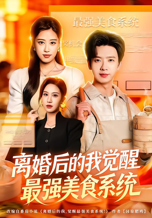 离婚后的我觉醒最强美食系统(80集) 离婚后的我觉醒最强美食系统(80集)热门短剧推荐。