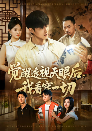 觉醒透视天眼后,我看穿一切(80集) 觉醒透视天眼后,我看穿一切(80集)红果免费短剧